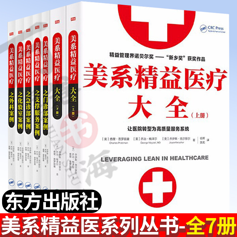 全7册 美系精益医疗之化验室案例+门诊部案例+支撑服务案例+急诊部案例+外科案例+美系精益医疗大全(上下册)东方出版