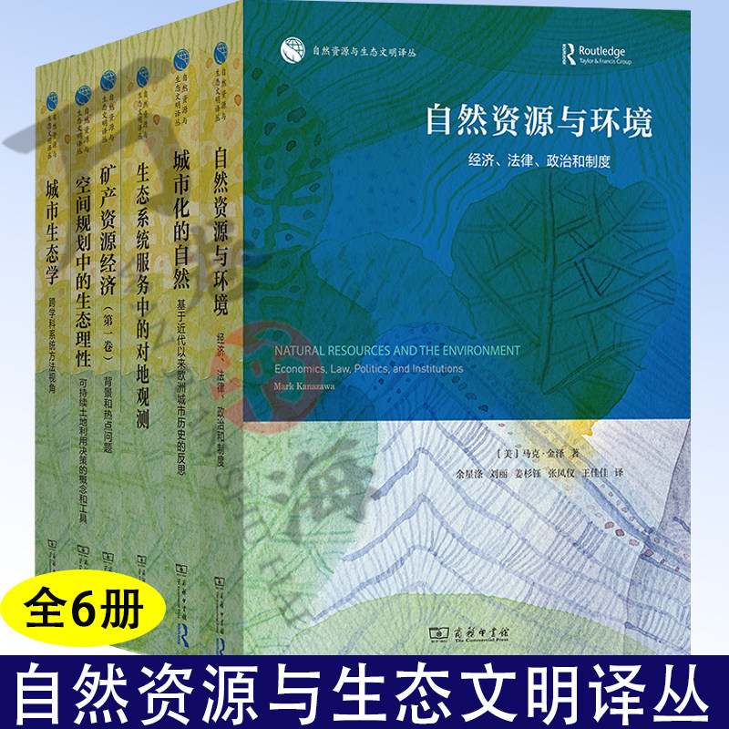 6册城市生态学+空间规划中的生态理性+矿产资源经济(第一卷)+生态系统服务中的对地观测+城市化的自然+自然资源与环境