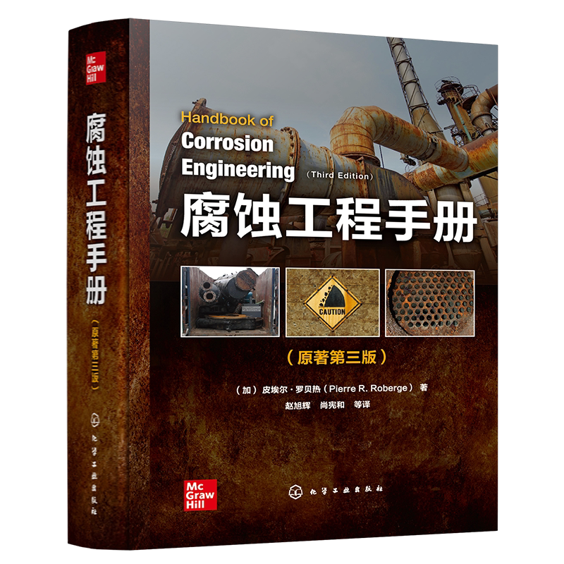 腐蚀工程手册原著第三版