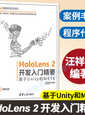 【官方正版】HoloLens 2开发入门精要——基于Unity和MRTK 汪祥春 清华大学出版社 虚拟现实