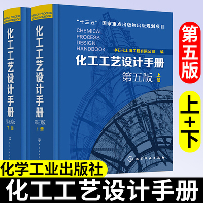 [官方正版] 化工工艺设计手册(第五版)全2册 中石化上海工程有限公司 化工厂化工工艺流程设备工艺设计化工工艺设计 化工工艺手册