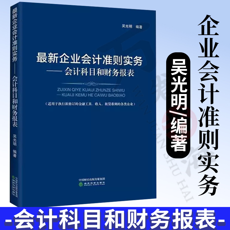 最新企业会计准则实务会计科目和财务报表吴光明财务人员理解和执行企业会计准则审计人员开展企业财务报表审计参考财务管理