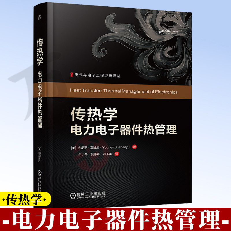 传热学:电力电子器件热管理 传热学 电力电子器件 热管理 微电子封装 散热设计 对流换热 热仿真 先进冷却技术 9787111815990