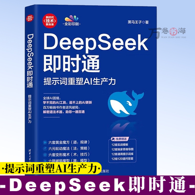 【2025新书】DeepSeek即时通 提示词重塑AI生产力 黑马王子 DeepSeek应用教程书籍 AI工具应用 解密道法术器 提示词库 AI技术应用