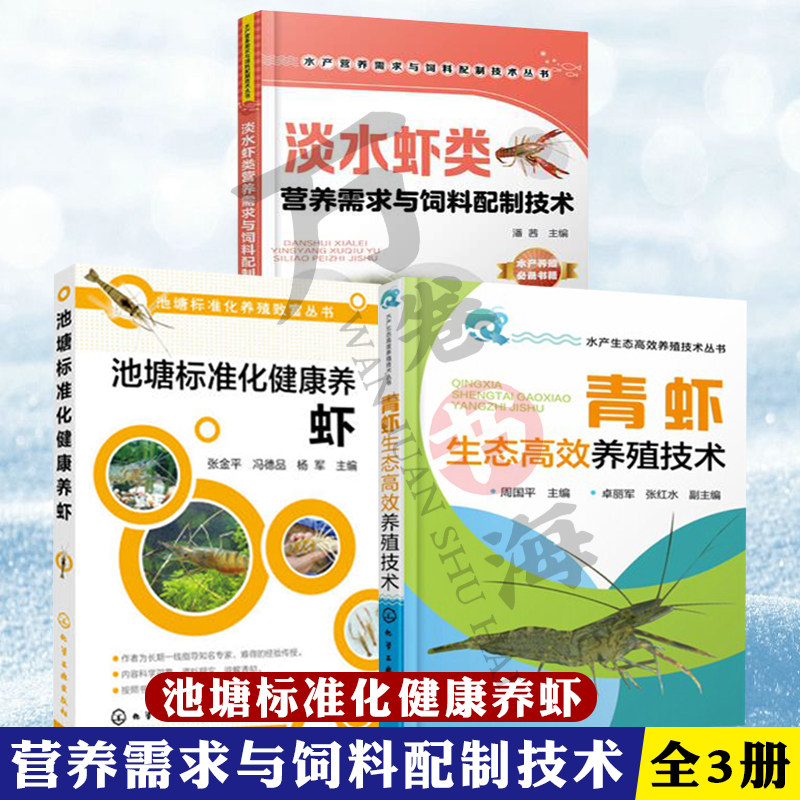 淡水虾类营养需求与饲料配制技术+池塘标准化健康养虾+青虾生态高效养殖技术 水产养殖书 养虾书籍 水产生态高效养殖技术丛书 3册