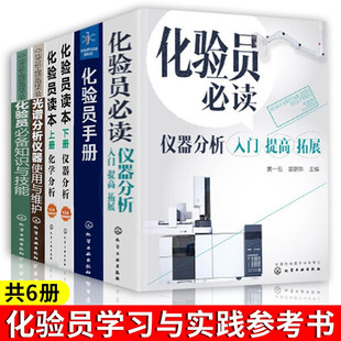 化验员知识与技能+化验员必读 仪器分析+光谱分析仪器使用与维护+化验员读本 上下+化验员手册 共六本
