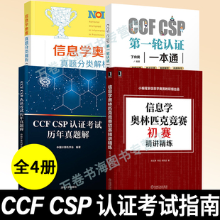 CSP认证考试历年真题解 CCF 信息学奥林匹克竞赛初赛精讲精练 信息学奥赛真题分类解析 提高编程能力 CSP轮认证一本通