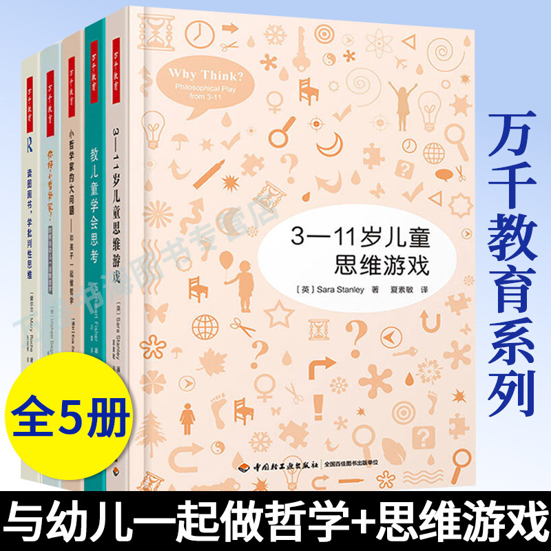 万千教育 你好 小哲学家 如何与幼儿一起做哲学+和孩子一起做哲学+教儿童学会思考+3 11岁儿童思维游戏+3-12岁儿童思维培养