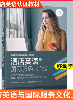 【2021新书】酒店英语与国际服务文化上册移动学习版3A酒店英语认证教材 上册 普通高等教育酒店管理专业系列教材酒店英语服务教材