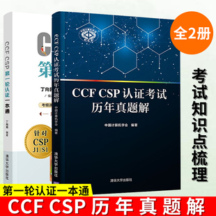 认证考试历年真题解 第一轮认证一本通 丁向民编 CSP套装 信息学奥赛初赛考试 中国计算机学会 2册 社 CCF 清华大学出版