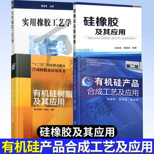 4册 有机硅产品合成工艺及应用+硅橡胶及其应用+实用橡胶工艺学+有机硅树脂及其应用 化工技术 硅胶方面论述教程书籍