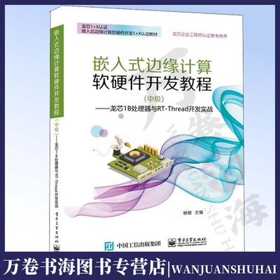 嵌入式边缘计算软硬件开发教程（中级） ——龙芯1B处理器与RT-Thread开发实战 杨黎 电子工业出版社