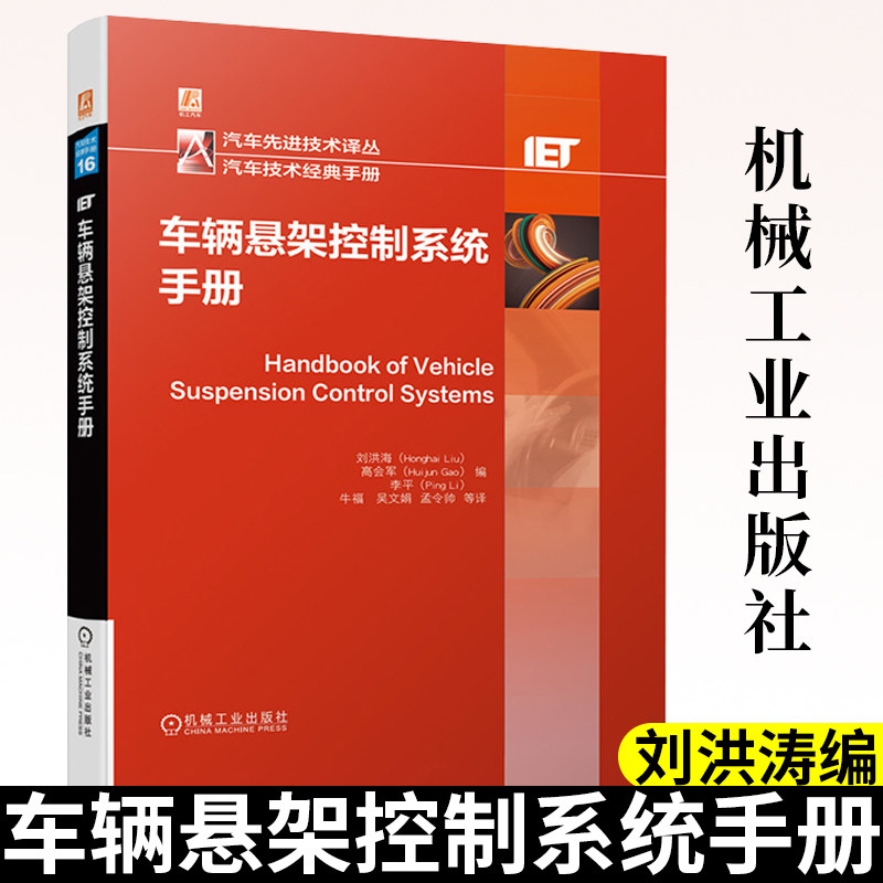 车辆悬架控制系统手册 刘洪海 汽车先进技术译丛汽车技术经典手册汽车悬架控制理论应用车辆控制汽车工程手册汽车辆悬架设计书籍