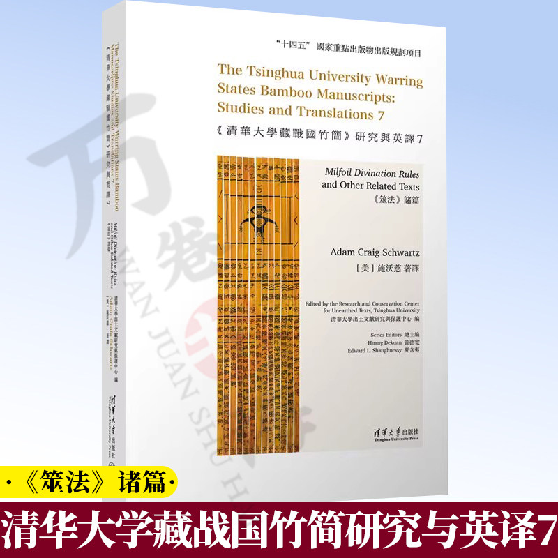 《清华大学藏战国竹简》研究与英译7:《筮法》诸篇 清华大学出土文献研究等 清华大学出版社 清华简 战国9787302704010