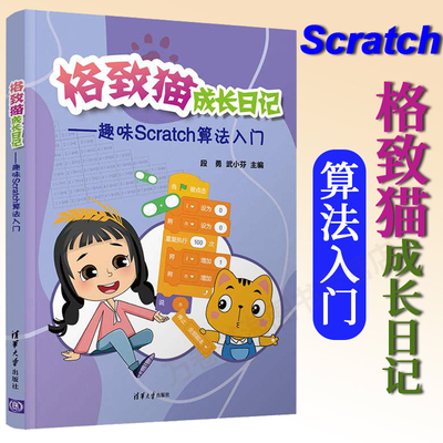 【2022新书】格致猫成长日记 趣味Scratch算法入门 段勇 武小芬 清华大学出版社 计算机Scratch编程 中小学生Scratch算法入门教材