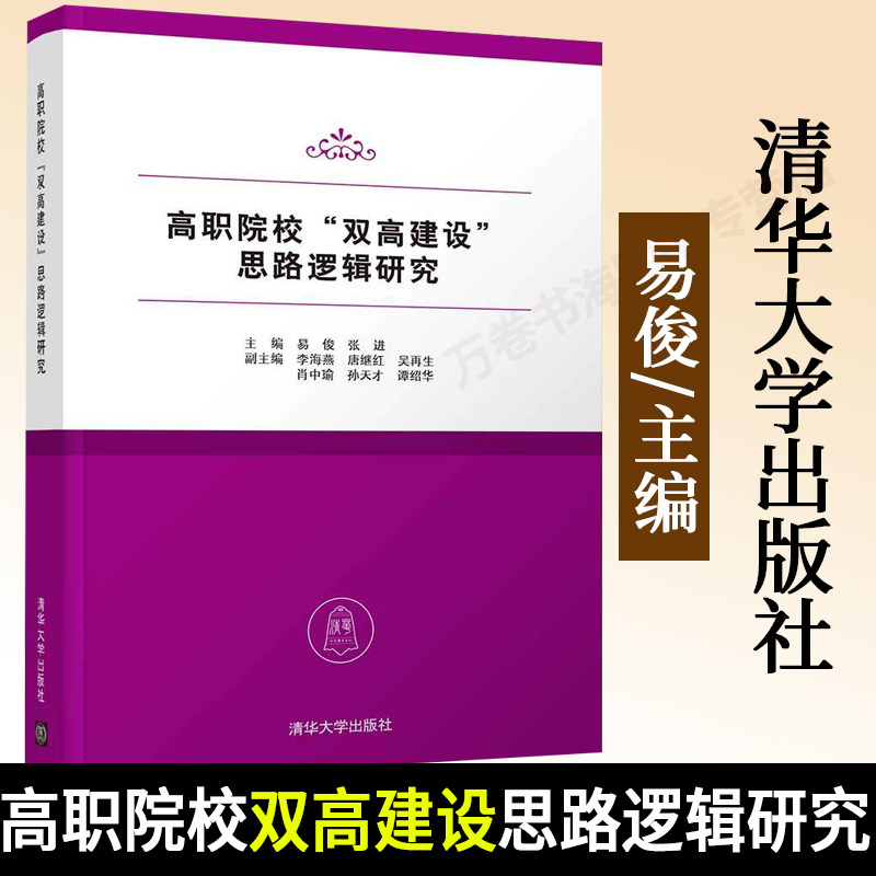 【官方正版】高职院校“双高建设”思路逻辑研究 易俊 清华大学出版社 教育逻辑思路 双高建设高性价比高么？