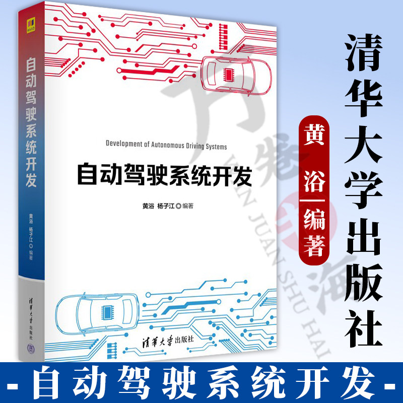 自动驾驶系统开发 黄浴 杨子江 无人驾驶人工智能技术书 计算机视觉机器深度学习教程 清华大学出版社