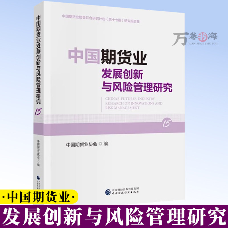 中国期货业发展创新与风险管理研究(15)中国期货业协会联合研究计划(第十七期)研究报告集 中国期货业协会 编 9787522339597
