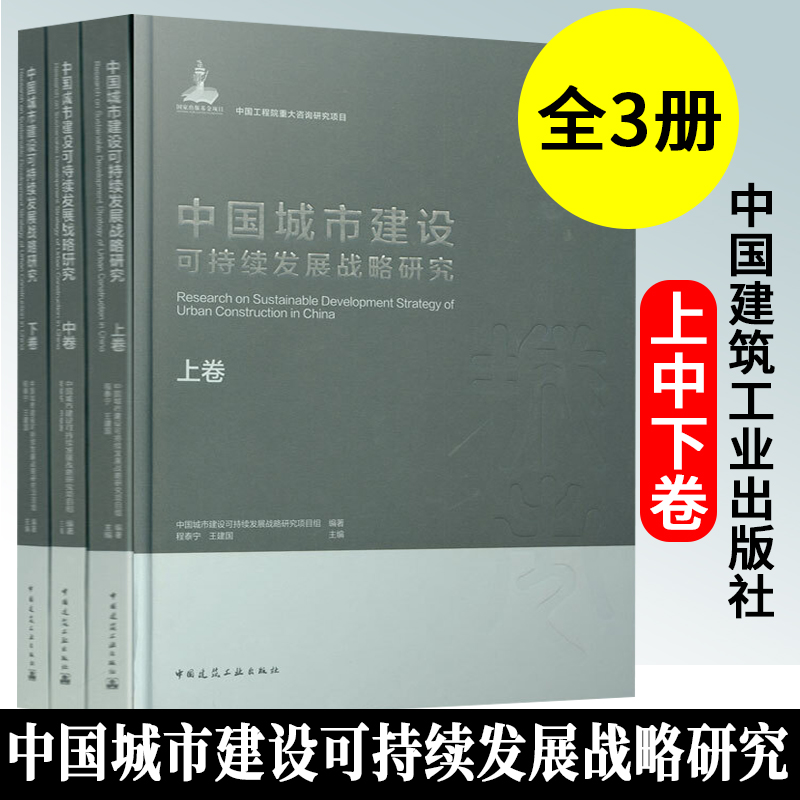 中国城市建设可持续发展战略研究  上中下卷  安全减灾防灾 实施保障体系等方面 并对国家城市建设各个相关工程科技领域的协同发展