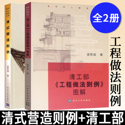 清式营造则例+清工部 工程做法则例 图解 套装2册 梁思成 著 清代“官式”建筑 弄懂中国古代建筑 清华大学出版社出版社 正版书籍