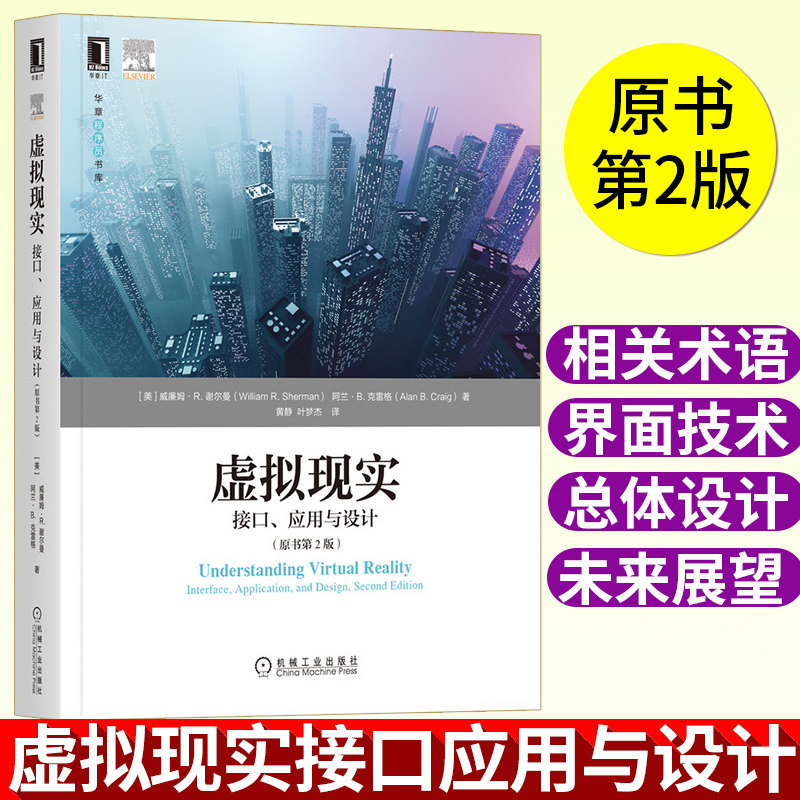 虚拟现实 接口 应用与设计原书第2版 虚拟现实技术书籍虚拟现实系统虚拟现实总体设计虚拟现实应用及实现 VR技术应用人工智能应用
