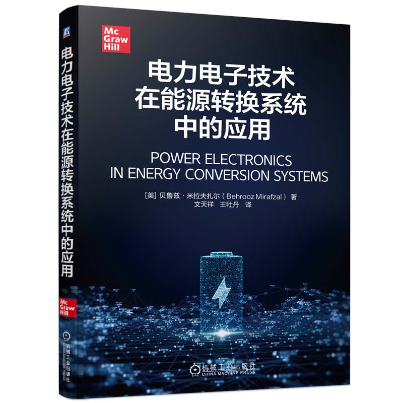 电力电子技术在能源转换系统