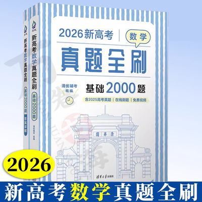 【2026新版】新高考数学真题全刷基础2000题数学+决胜800题数学真题全刷全国通用文理科高考必刷题五年高考三年模拟数学清华大学