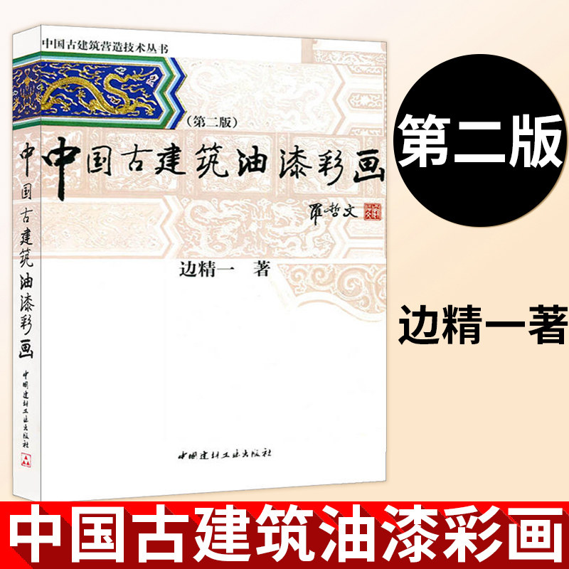 中国古建筑油漆彩画(第2版) 边精一 中国古建筑营造技术丛书 古建油漆工艺技术 古建彩画工艺技术 古建筑油漆彩画 古建筑书籍