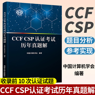社计算机软件认证考试教材 清华大学出版 CSP考试和IT求职宝典计算机职业资格认证书 CSP认证考试历年真题解中国计算机学会 CCF
