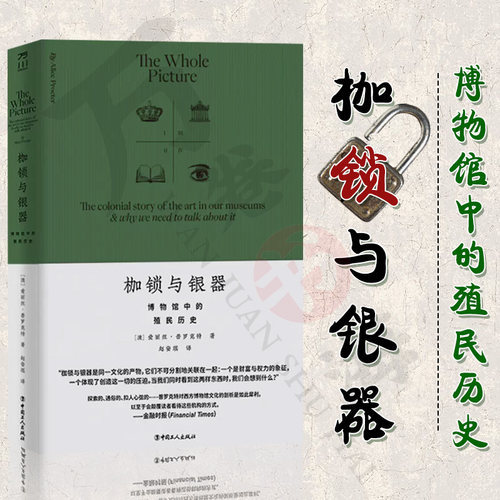 枷锁与银器：博物馆中的殖民历史 博物馆潜藏殖民叙事 科普读物从“伪造的圣物”到“迈索尔之虎”从“文面人头”到“枷锁与银器”