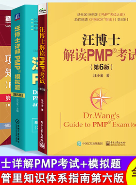 正版 汪博士详解PMP模拟题 第5版+ 项目管里知识体系指南第六版 +汪博士解读PMP考试第6版  项目管理考试教程辅导书籍