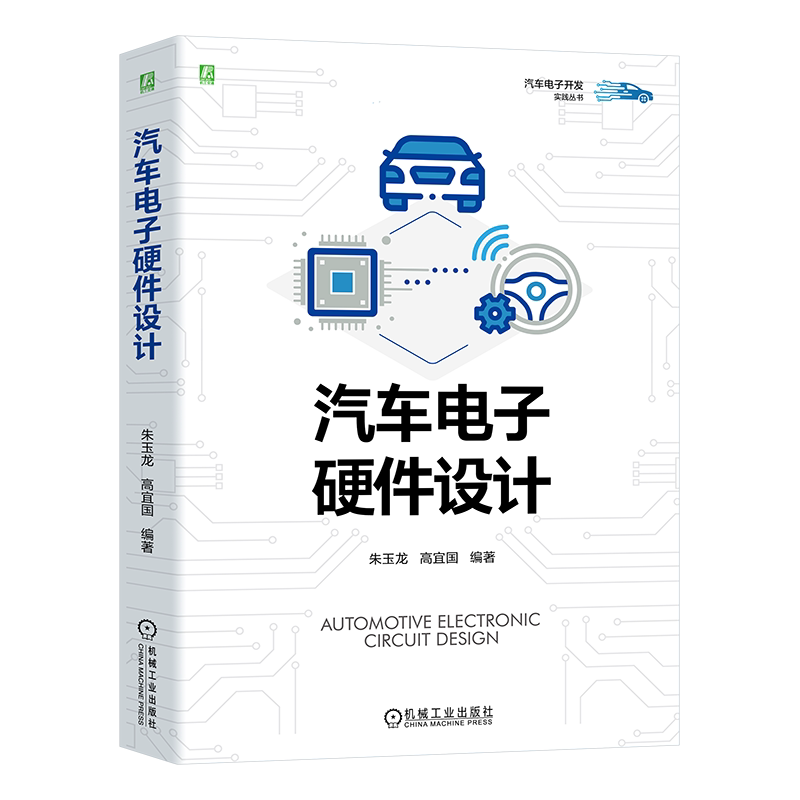 汽车电子硬件设计朱玉龙