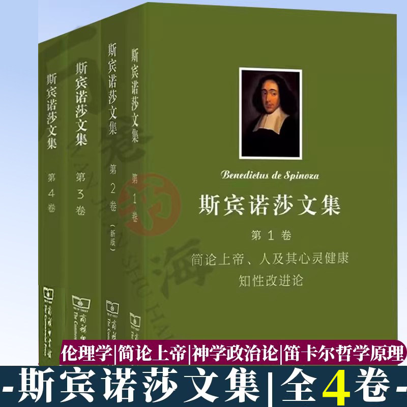 斯宾诺莎文集套装全4卷 简论上帝人及其心灵健康 知性改进论+ 笛卡尔哲学原理 政治论(新版)+神学政治论+伦理学 商务印书馆图片