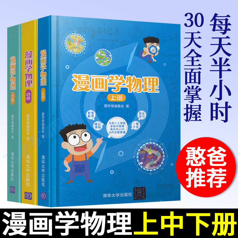 漫画学物理(上中下册)慕华成志爱学堂 初中物理初中物理课本力热光电声基础知识 清华大学出版社 初中物理知识大全 初中物理辅导书