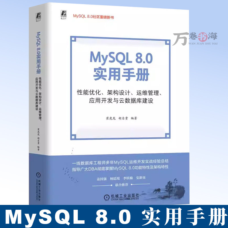MySQL 8.0 实用手册： 性能优化 架构设计 运维管理 应用开发与云数据库建设 9787111781462 机械工业出版社