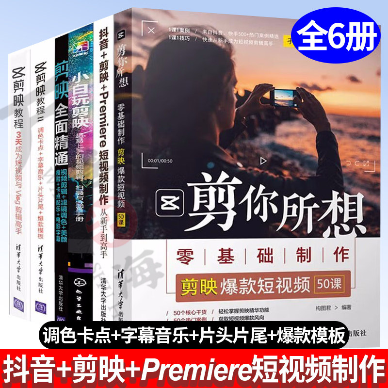 6册剪映全面精通视频剪辑+剪映教程Ⅱ+剪你所想零基础制作剪映爆款短视频+ 抖音+剪映+Premiere短视频制作从新手到高手+小白玩剪映