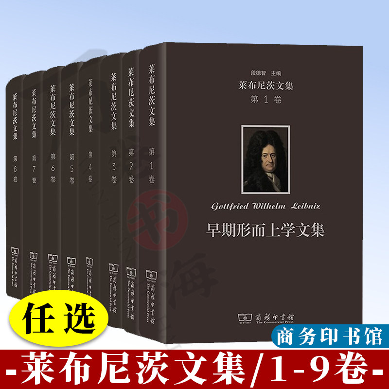 莱布尼茨文集第1卷早期形而上学2后期形而上学3自然哲学4人类理智新论5认识论6逻辑与语言哲学7神正论8实践哲学文集段9卷宗教哲
