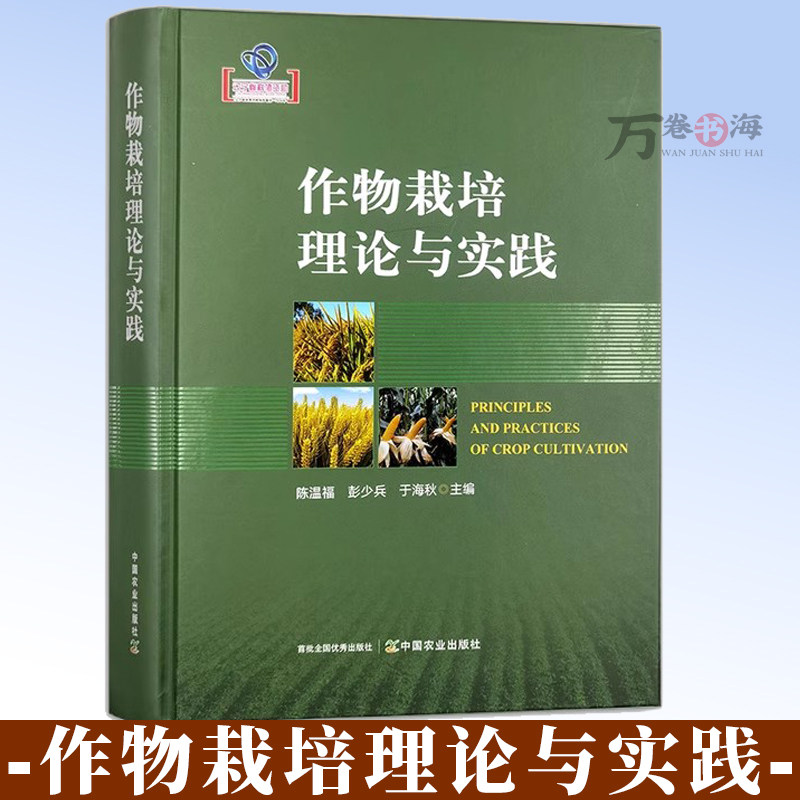 作物栽培理论与实践 农作物果树蔬菜栽培种植技术与病虫害防治 农作物栽培学作物高产理论与实践 作物栽培技术书籍 9787109334663