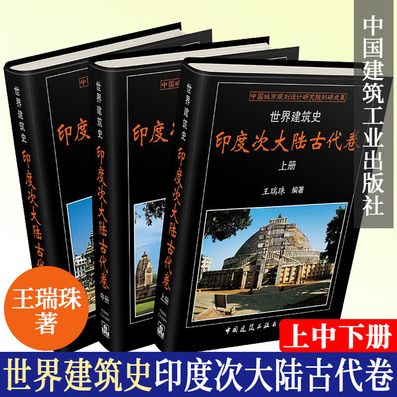 世界建筑史 印度次大陆古代卷  王瑞珠 建筑是人类物质文明的重要组成部分 印度次大陆地区的建筑同样深刻反映 中国建筑出版社