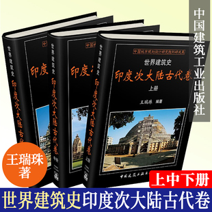 印度次大陆地区 社 建筑是人类物质文明 重要组成部分 王瑞珠 建筑同样深刻反映 世界建筑史 中国建筑出版 印度次大陆古代卷