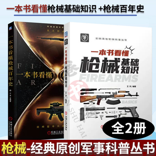 【2册】一本书看懂枪械基础知识 +枪械百年史-从无烟火药到理想单兵战斗武器火枪手阅读计划枪械入坑指南枪械鉴赏武器百科指南书籍