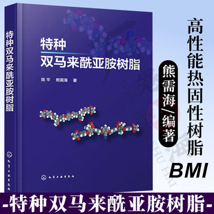 特种双马来酰亚胺树脂 陈平 BMI熔点 PBMI浇铸体制备 ZBMI单体及其固化物性能 ZBMI固化物耐热性能 航空航天材料科学研究人员参考