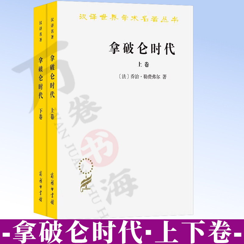 拿破仑时代(上下)(汉译名著本) [法]乔治·勒费弗尔 著 河北师范大学外语系、中山大学《拿破仑时代》翻译组 译 商务印书馆