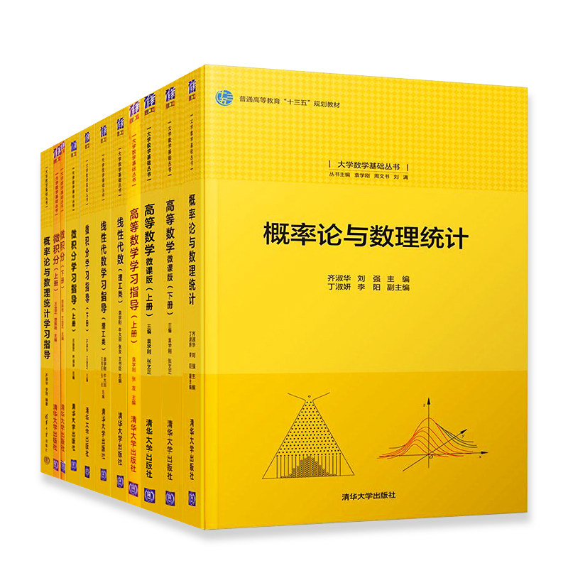 概率论与数理统计学习指导+概率论与数理统计+高等数学:微课版下册+高等数学:微课版上册+高等数学学习指导上册+线性代数学习指导