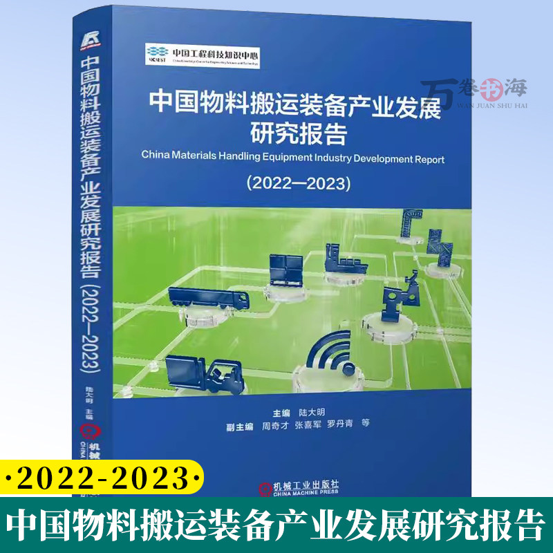 中国物料搬运装备产业发展研究报告 2022-2023 陆大明 起重机械连续搬运机械物流仓库装备工业车辆专业技术参考书籍9787111775416
