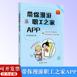 正版 带你漫游职工之家APP 有声版 一本书 带你玩转职工之家APP 中国工人出版社9787500885061