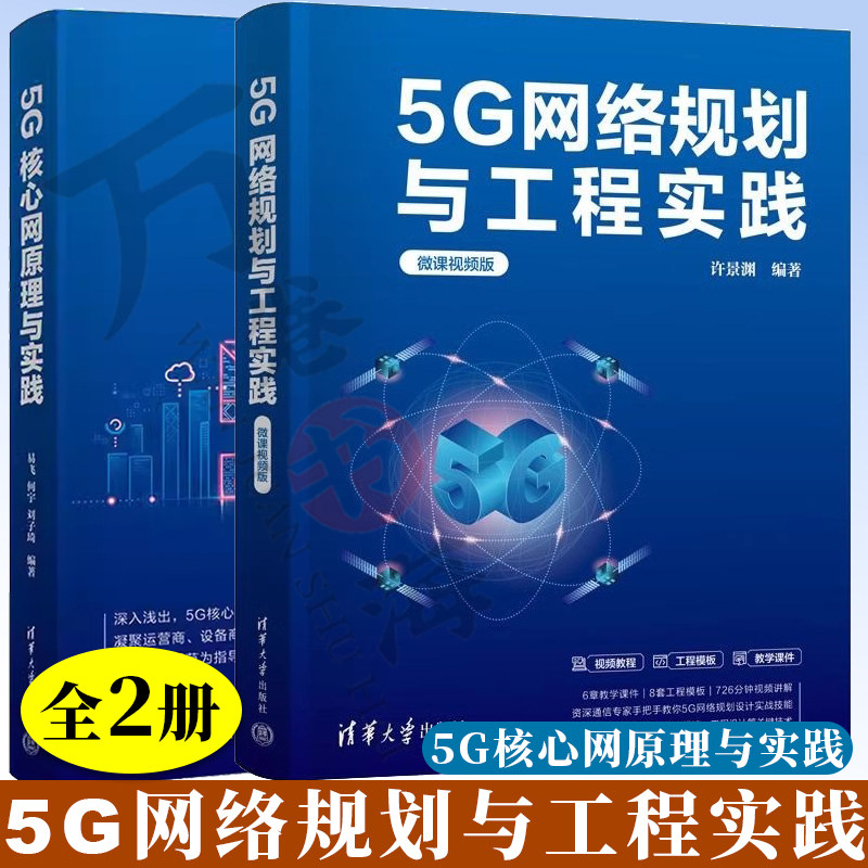 2册 5G网络规划与工程实践 微课视频版 许景渊+5G核心网原理与实践 5G部署演进5G技术5g频谱网络体系架构核心技术5g移动通信书