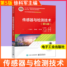 传感器与检测技术(第5版电气工程自动化专业系列教材十二五教育本科规划教材)：徐科军 著 大中专理科电工电子