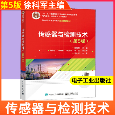 传感器与检测技术(第5版电气工程自动化专业系列教材十二五教育本科规划教材)：徐科军 著 大中专理科电工电子