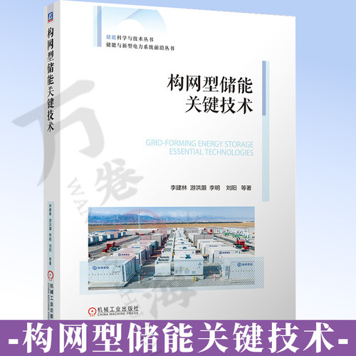 构网型储能关键技术 李建林 频率支撑电压稳定故障穿越黑启动发挥核心作用专著 构网型储能 关键技术 新型电力系统 9787111812487